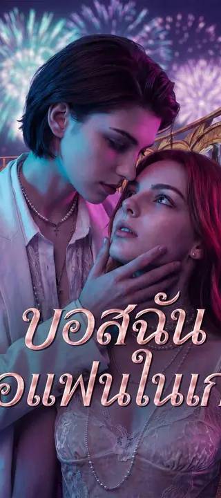 (พากย์เสียง) บอสฉันคือแฟนในเกม