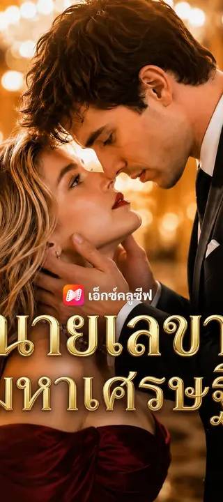 (พากย์เสียง) นายเลขามหาเศรษฐี