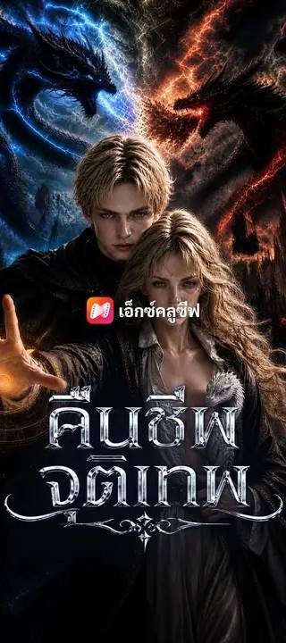 (พากย์เสียง) คืนชีพจุติเทพ
