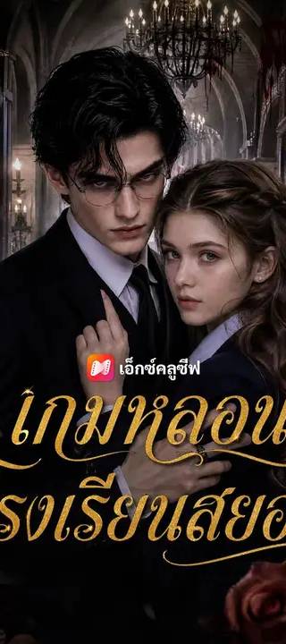 (พากย์เสียง) เกมหลอนโรงเรียนสยอง