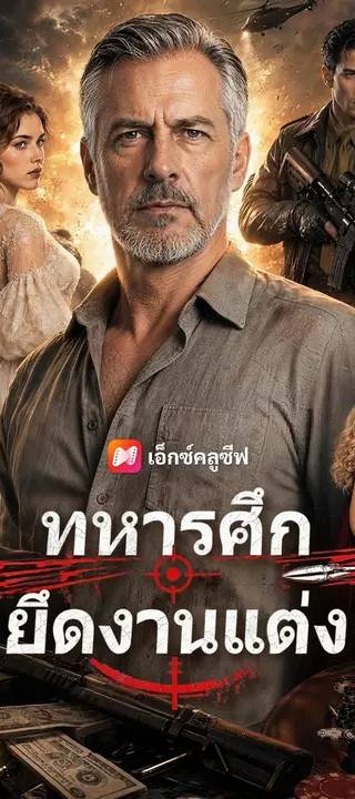 (พากย์เสียง) ทหารศึกยึดงานแต่ง