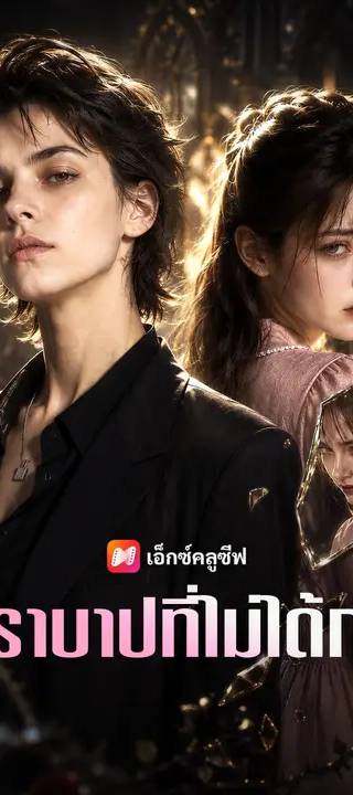 (พากย์เสียง) ตราบาปที่ไม่ได้ก่อ