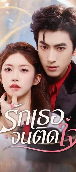 (พากย์เสียง) รักเธอจนติดใจ