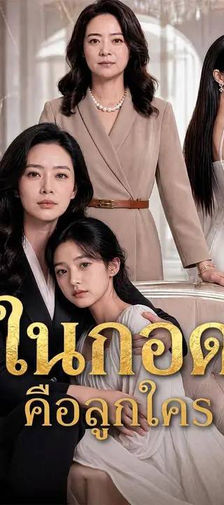 (พากย์เสียง) ในกอดคือลูกใคร