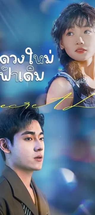 (พากย์เสียง)ดาวดวงใหม่บนฟ้าเดิม