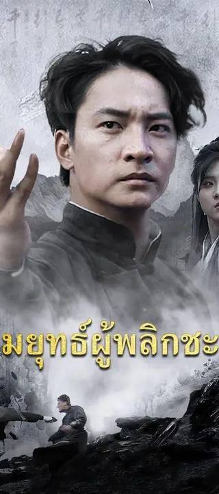 (พากย์เสียง)จอมยุทธ์ผู้พลิกชะตา