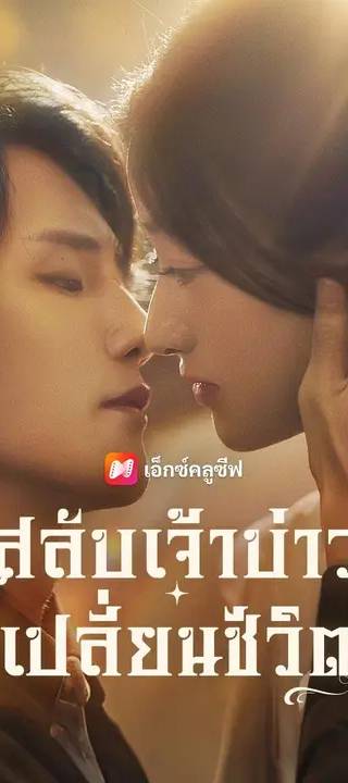 (พากย์เสียง)สลับเจ้าบ่าว เปลี่ยนชีวิต
