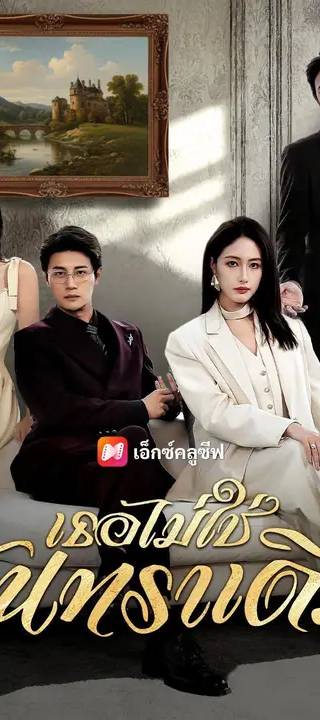 (พากย์เสียง) เธอไม่ใช่จันทราเดิม