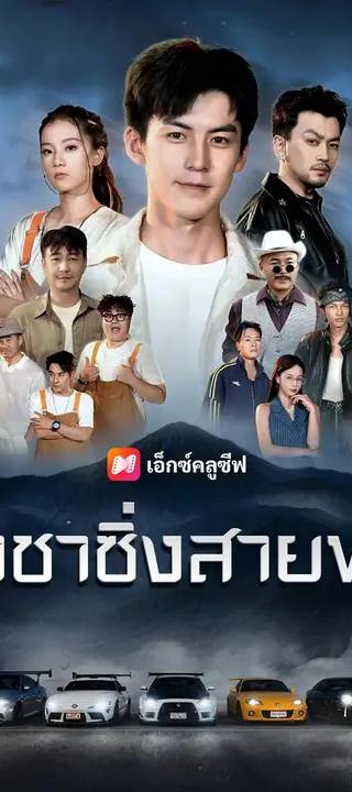 (พากย์เสียง) ราชาซิ่งสายฟ้า