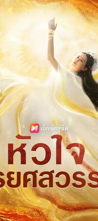 (พากย์เสียง) หัวใจทรยศสวรรค์
