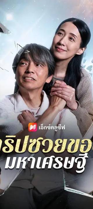 (พากย์เสียง) ทริปซวยของมหาเศรษฐี