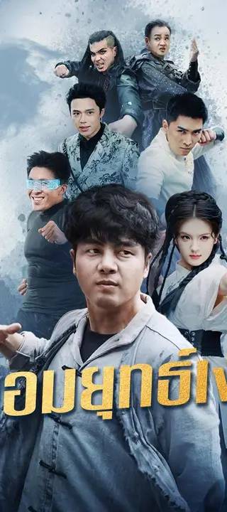 (พากย์เสียง)จอมยุทธ์เงา