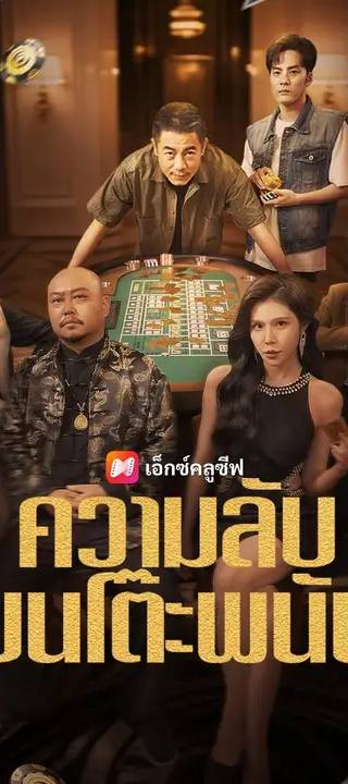 (พากย์เสียง) ความลับบนโต๊ะพนัน