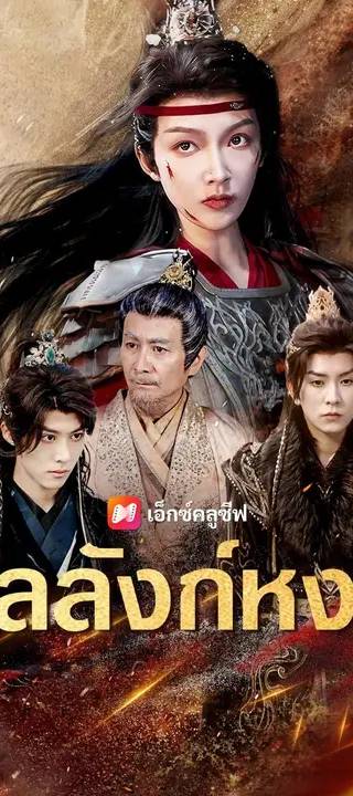 (พากย์เสียง)บัลลังก์หงส์