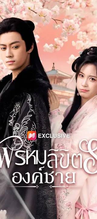 (พากย์เสียง)พรหมลิขิตรักองค์ชาย