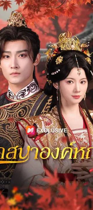 (พากย์เสียง)วาสนาองค์หญิง