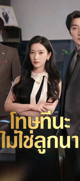(พากย์เสียง)โทษทีนะ นี่ไม่ใช่ลูกนาย