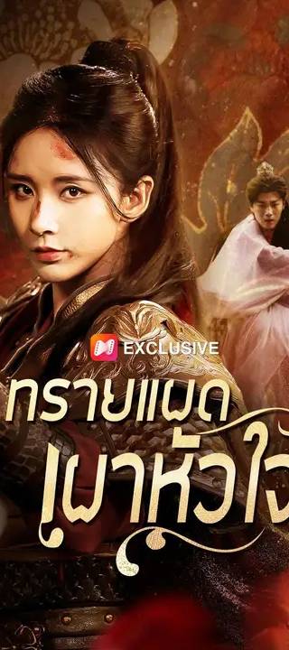 (พากย์เสียง) ทรายแผดเผาหัวใจ
