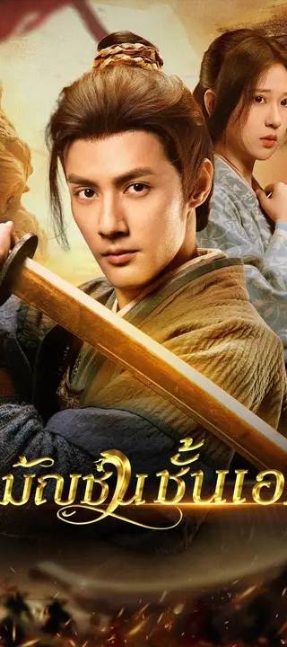 (พากย์เสียง) สามัญชนชั้นเอก