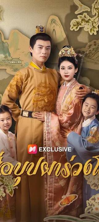 (พากย์เสียง) เมื่อบุปผาร่วงโรย