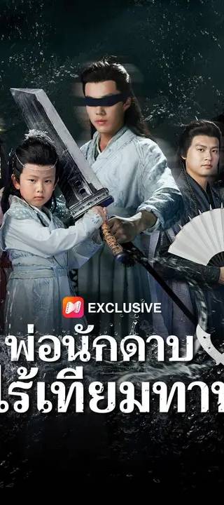 (พากย์เสียง) พ่อนักดาบไร้เทียมทาน