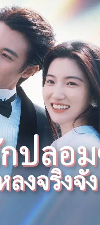 (พากย์เสียง) รักปลอมๆ หลงจริงจัง
