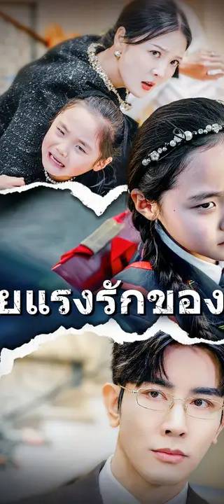  (พากย์เสียง) ด้วยแรงรักของแม่