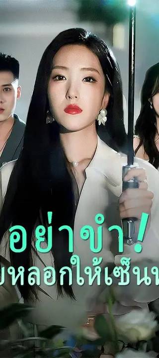 (พากย์เสียง)อย่าขำ! เมียหลอกให้เซ็นหย่า