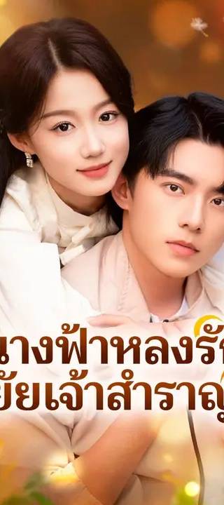 (พากย์เสียง) นางฟ้าหลงรัก ยัยเจ้าสำราญ