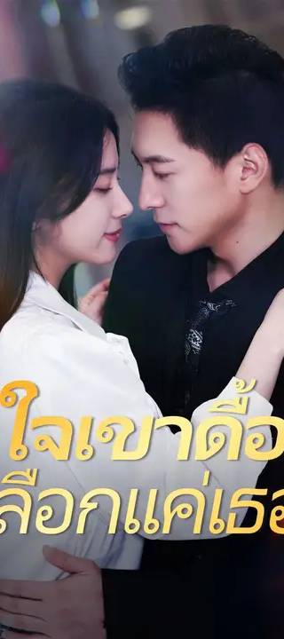 (พากย์เสียง)ใจเขาดื้อ เลือกแค่เธอ