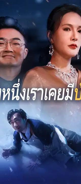 (พากย์เสียง)ครั้งหนึ่งเราเคยมีบ้าน