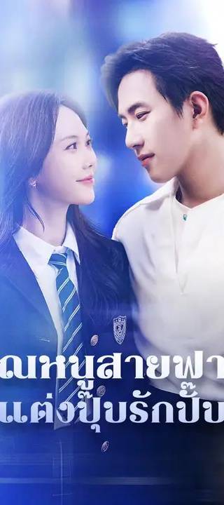 (พากย์เสียง)คุณหนูสายฟาด แต่งปุ๊บรักปั๊บ