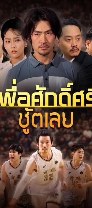 (พากย์เสียง) เพื่อศักดิ์ศรี ชู้ตเลย