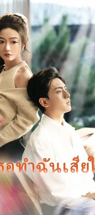 (พากย์เสียง) เธอทำฉันเสียใจ