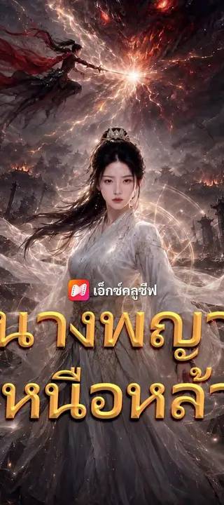 (พากย์เสียง) นางพญาเหนือหล้า