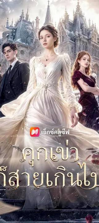 (พากย์เสียง) คุกเข่าก็สายเกินไป