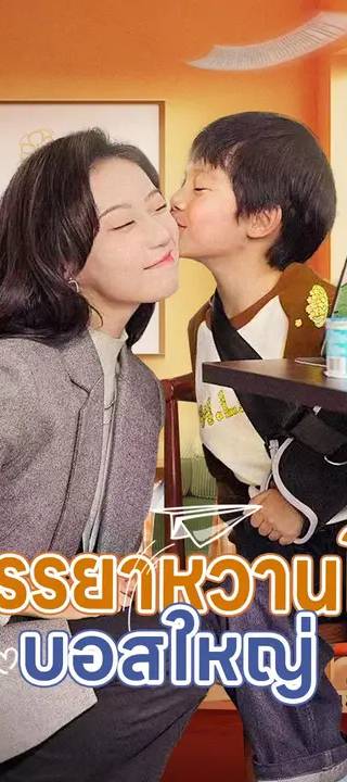 (พากย์เสียง) ภรรยาหวานใจบอสใหญ่