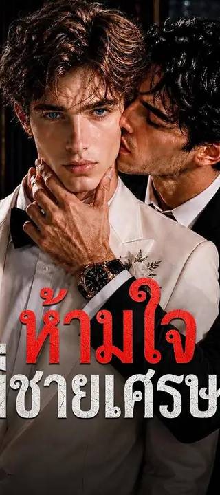 (พากย์เสียง) ห้ามใจพี่ชายเศรษฐี