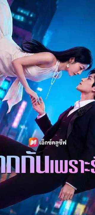 (พากย์เสียง) จากกันเพราะรัก
