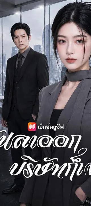 (พากย์เสียง) ฉันลาออก บริษัทก็เจ๊ง