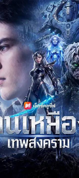 (พากย์เสียง) คนเหมืองเทพสงคราม