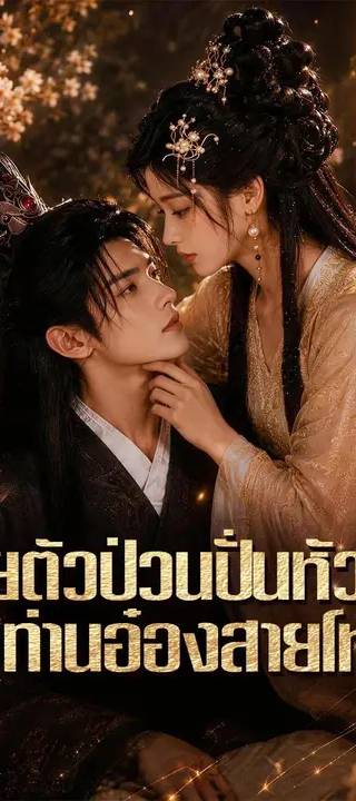 (พากย์เสียง) ยัยตัวป่วนปั่นหัวท่านอ๋องสายโหด