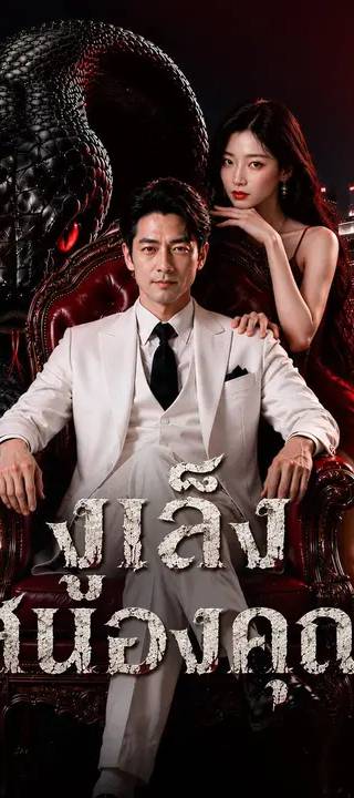 (พากย์เสียง) งูเล็งสนองคุณ