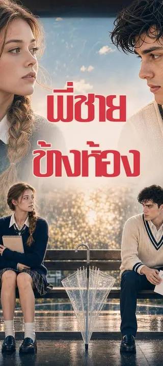 (พากย์เสียง) พี่ชายข้างห้อง