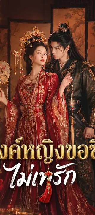 (พากย์เสียง) องค์หญิงขอซิ่งไม่เทรัก
