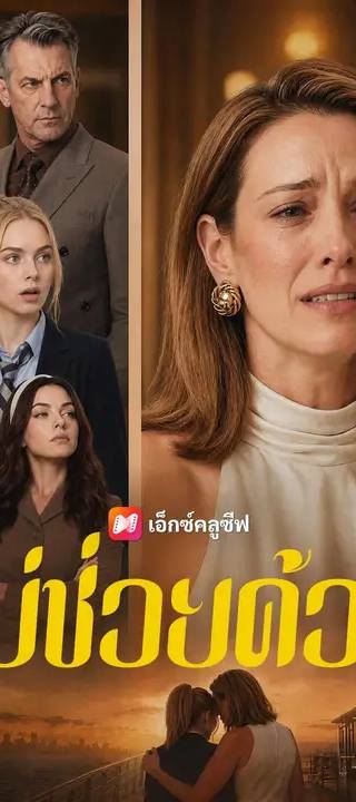 (พากย์เสียง) แม่ช่วยด้วย
