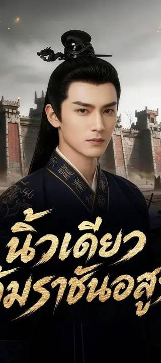 (พากย์เสียง) นิ้วเดียวล้มราชันอสูร