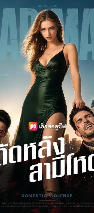 (พากย์เสียง) ดัดหลังสามีโหด