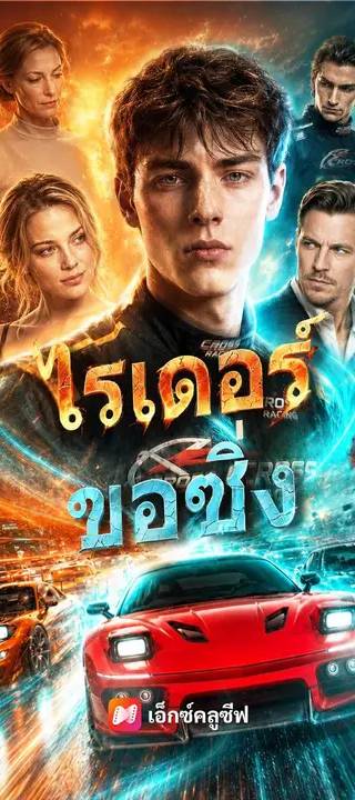 (พากย์เสียง) ไรเดอร์ขอซิ่ง