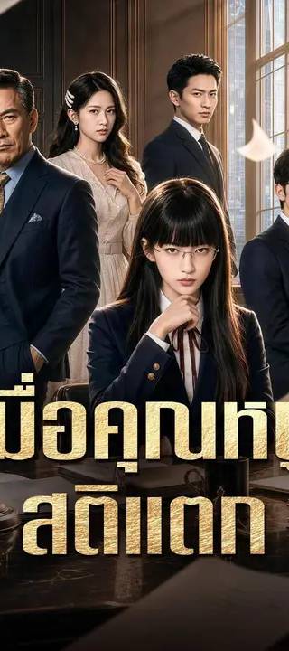 (พากย์เสียง) เมื่อคุณหนูสติแตก